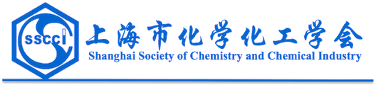 上海市化學化工學會